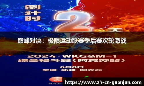 巅峰对决：极限运动联赛季后赛次轮激战
