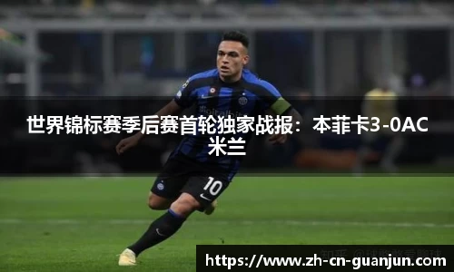 世界锦标赛季后赛首轮独家战报：本菲卡3-0AC米兰