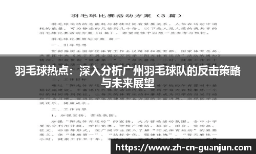 羽毛球热点：深入分析广州羽毛球队的反击策略与未来展望