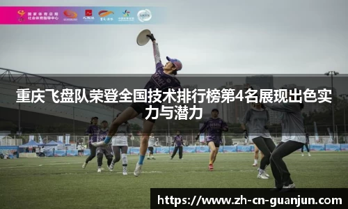重庆飞盘队荣登全国技术排行榜第4名展现出色实力与潜力