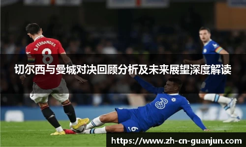 切尔西与曼城对决回顾分析及未来展望深度解读